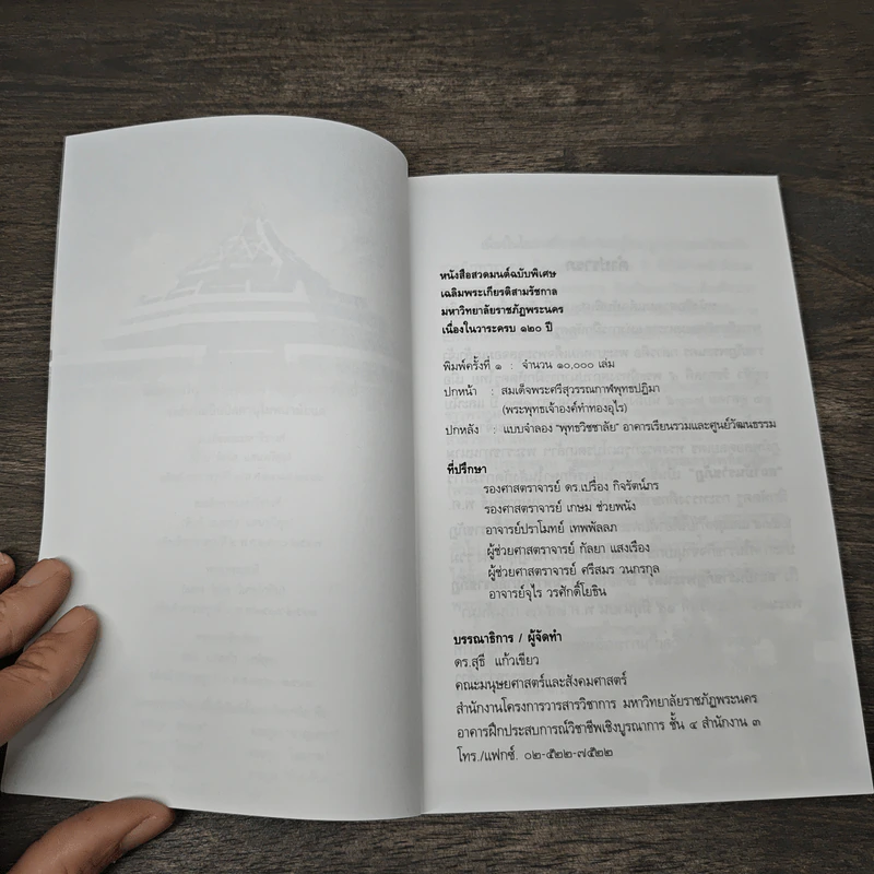 หนังสือสวดมนต์ เฉลิมพระเกียรติสามรัชกาล - มหาวิทยาลัยราชภัฏพระนคร รูปที่ 6