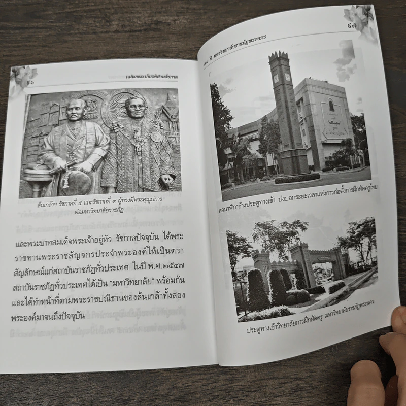 หนังสือสวดมนต์ เฉลิมพระเกียรติสามรัชกาล - มหาวิทยาลัยราชภัฏพระนคร รูปที่ 9