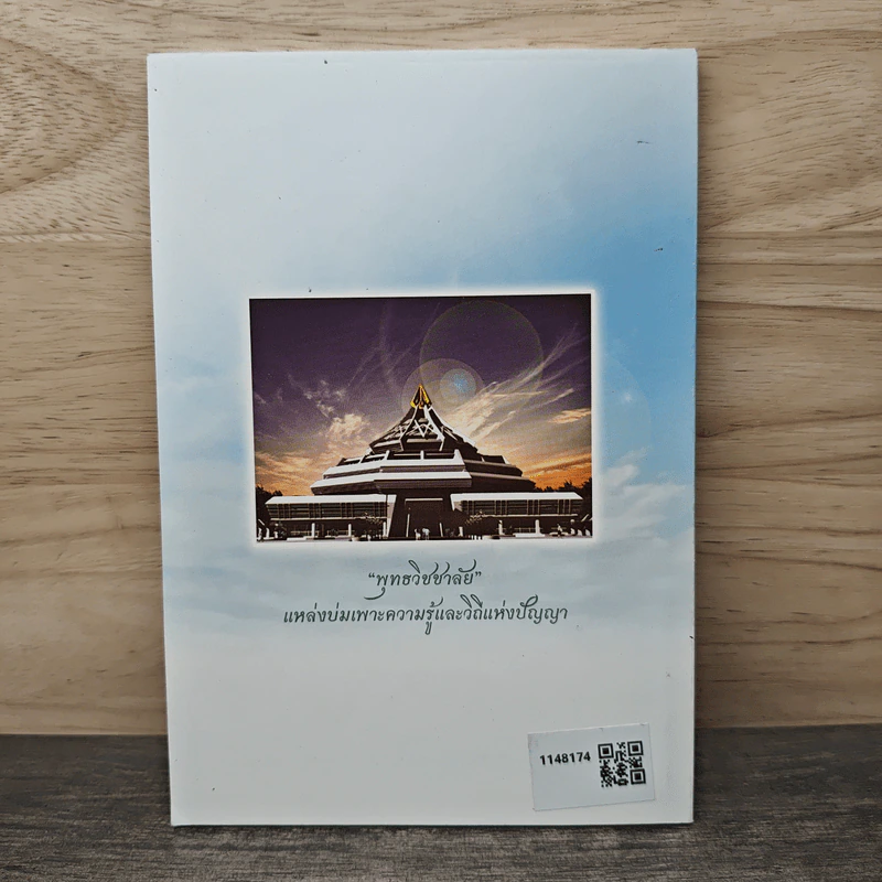 หนังสือสวดมนต์ เฉลิมพระเกียรติสามรัชกาล - มหาวิทยาลัยราชภัฏพระนคร รูปที่ 5