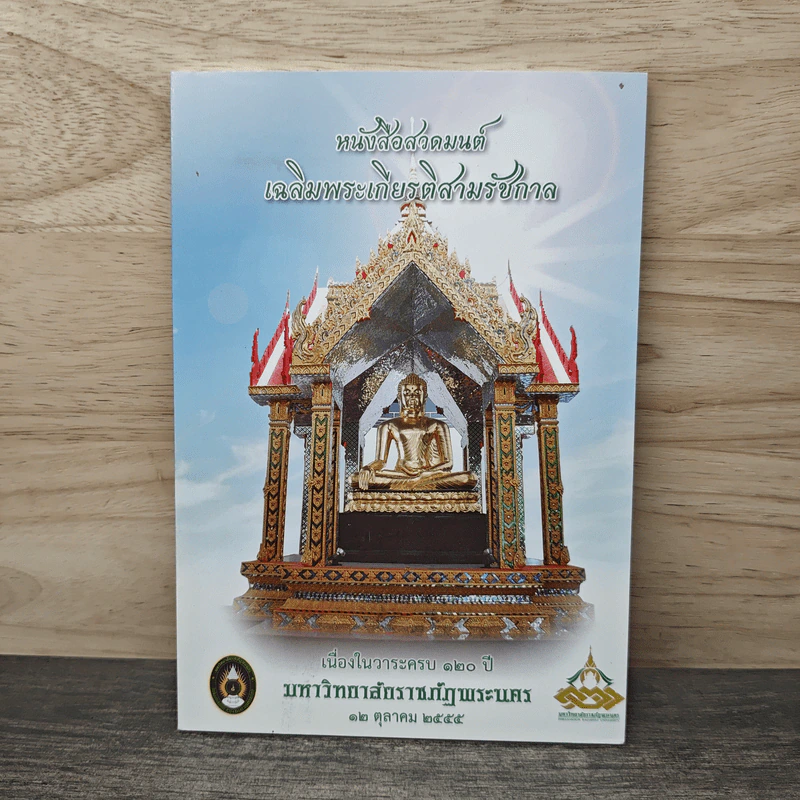 หนังสือสวดมนต์ เฉลิมพระเกียรติสามรัชกาล - มหาวิทยาลัยราชภัฏพระนคร รูปที่ 1