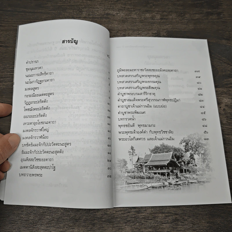 หนังสือสวดมนต์ เฉลิมพระเกียรติสามรัชกาล - มหาวิทยาลัยราชภัฏพระนคร รูปที่ 7