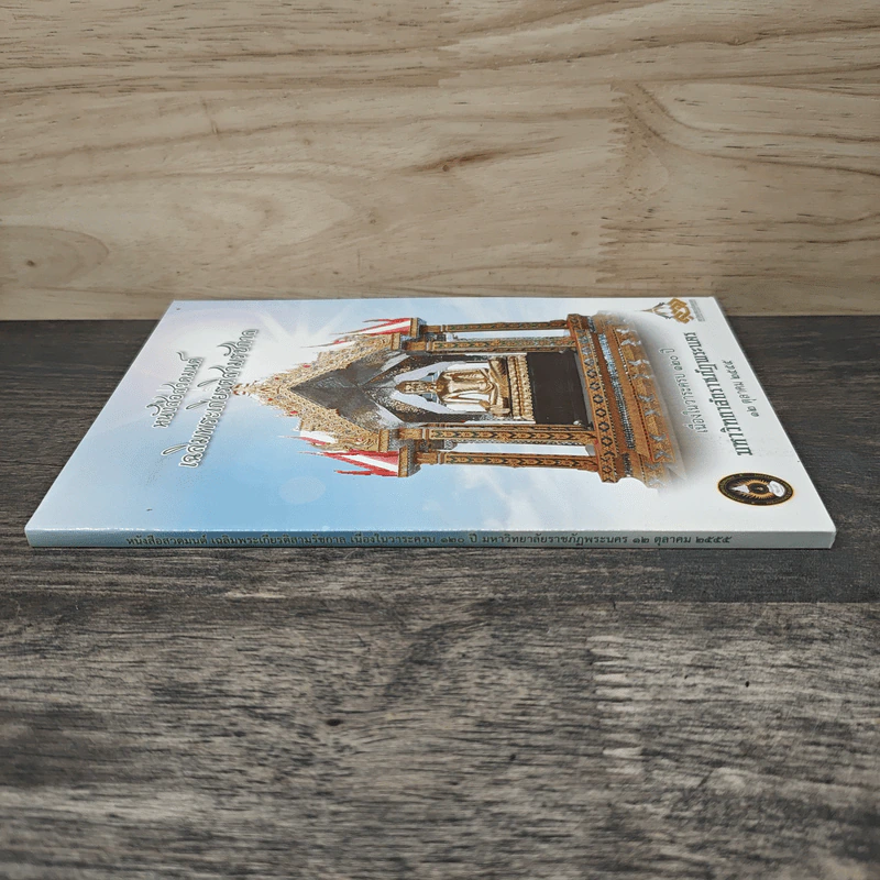 หนังสือสวดมนต์ เฉลิมพระเกียรติสามรัชกาล - มหาวิทยาลัยราชภัฏพระนคร รูปที่ 2