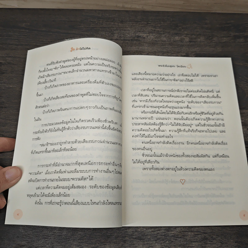 ฝึกให้ไม่คิด - พระริวโนะสุเกะ โคะอิเกะ, ณิชากร อุปพงษ์ รูปที่ 9
