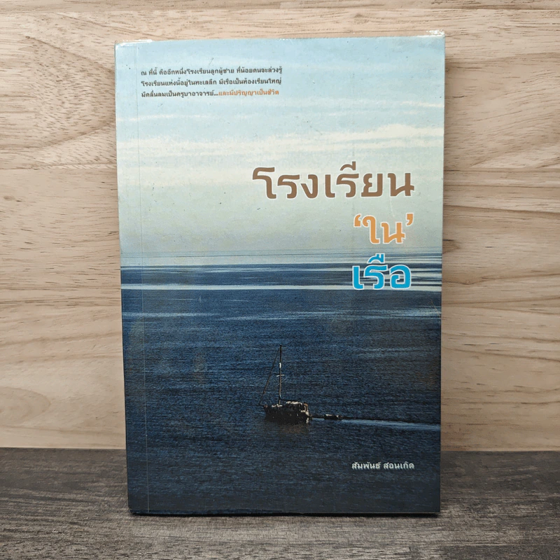 โรงเรียนในเรือ - สัมพันธ์ สอนเกิด รูปที่ 1