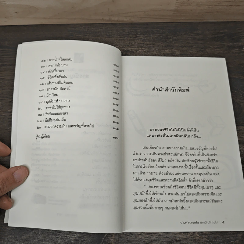 ตามหาความฝันและขวัญที่หายไป - สิริมา อภิจาริน รูปที่ 7