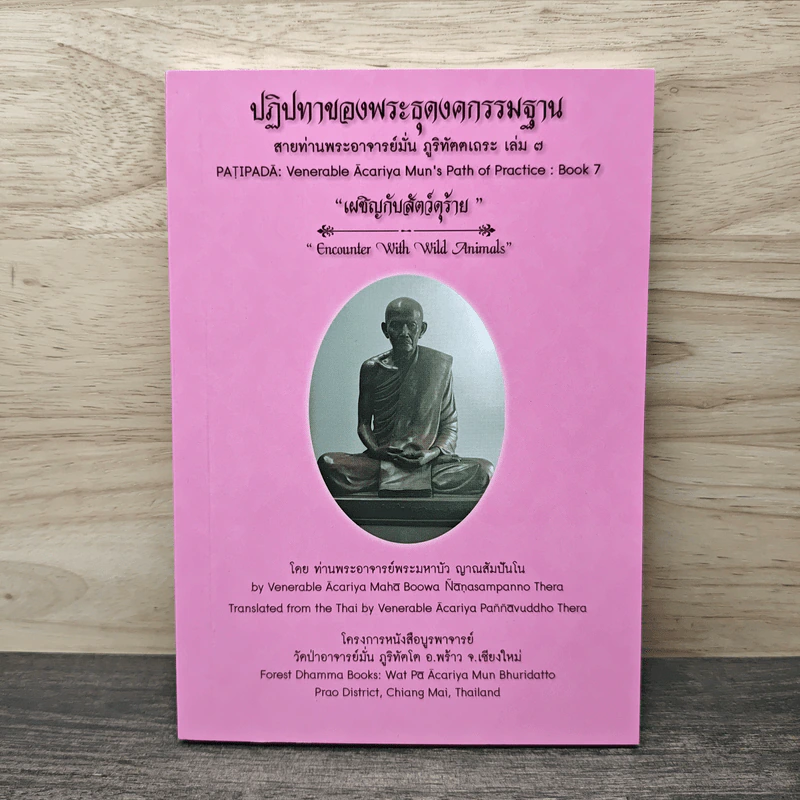 ปฏิปทาของพระธุดงคกรรมฐาน สายท่านพระอาจารย์มั่น ภูติทัตตเถระ เล่ม 7 เผชิญกับสัตว์ดุร้าย - ท่านอาจารย์พระมหาบัว รูปที่ 1