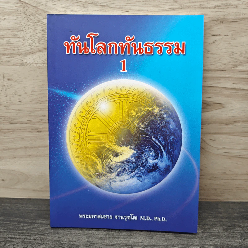 ทันโลกทันธรรม 1 - พระมหาสมชาย ฐานวุฑโฒ รูปที่ 1