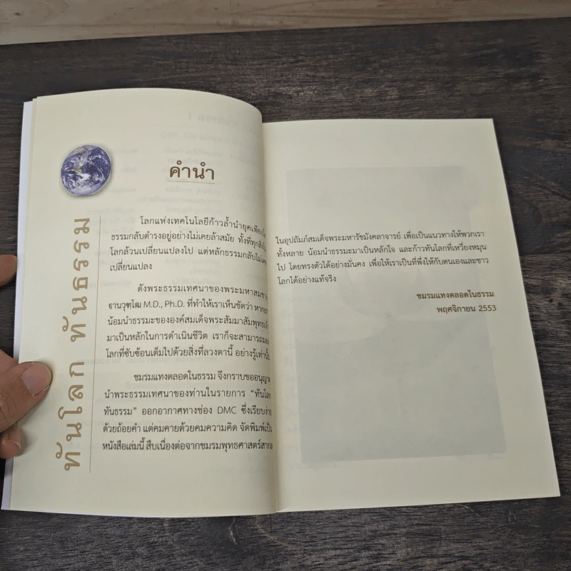ทันโลกทันธรรม 1 - พระมหาสมชาย ฐานวุฑโฒ รูปที่ 7