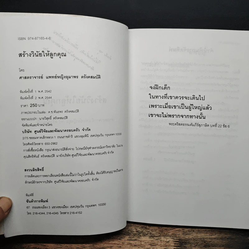 สร้างวินัยให้ลูกคุณ - ศาสตราจารย์แพทย์หญิง อุมาพร ตรังคสมบัติ รูปที่ 7