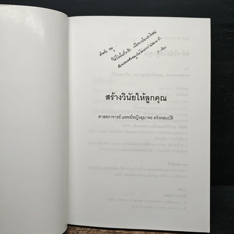 สร้างวินัยให้ลูกคุณ - ศาสตราจารย์แพทย์หญิง อุมาพร ตรังคสมบัติ รูปที่ 6