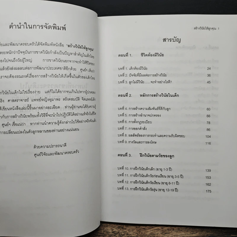 สร้างวินัยให้ลูกคุณ - ศาสตราจารย์แพทย์หญิง อุมาพร ตรังคสมบัติ รูปที่ 8