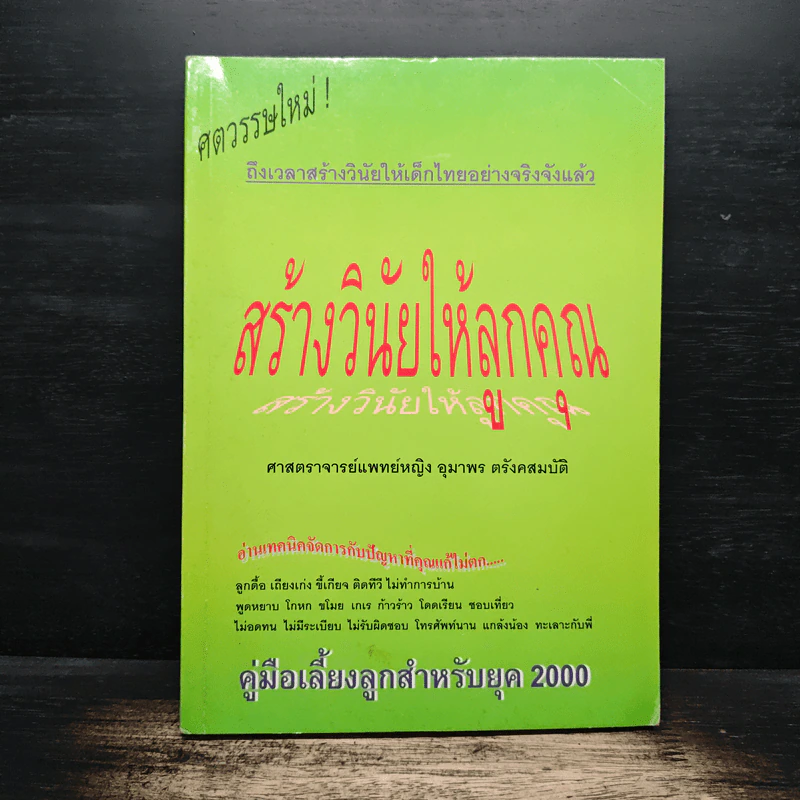 สร้างวินัยให้ลูกคุณ - ศาสตราจารย์แพทย์หญิง อุมาพร ตรังคสมบัติ รูปที่ 1