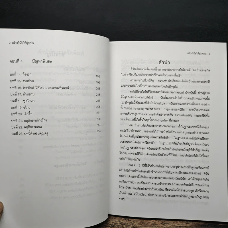สร้างวินัยให้ลูกคุณ - ศาสตราจารย์แพทย์หญิง อุมาพร ตรังคสมบัติ รูปที่ 9