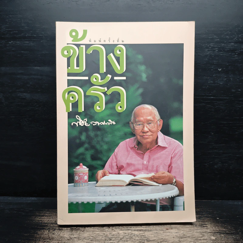 ข้างครัว - พิชัย วาศนาส่ง รูปที่ 1