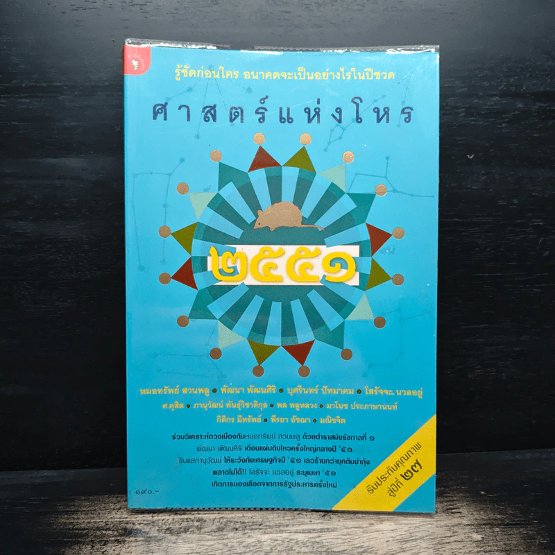 ศาสตร์แห่งโหร 2551 รูปที่ 1