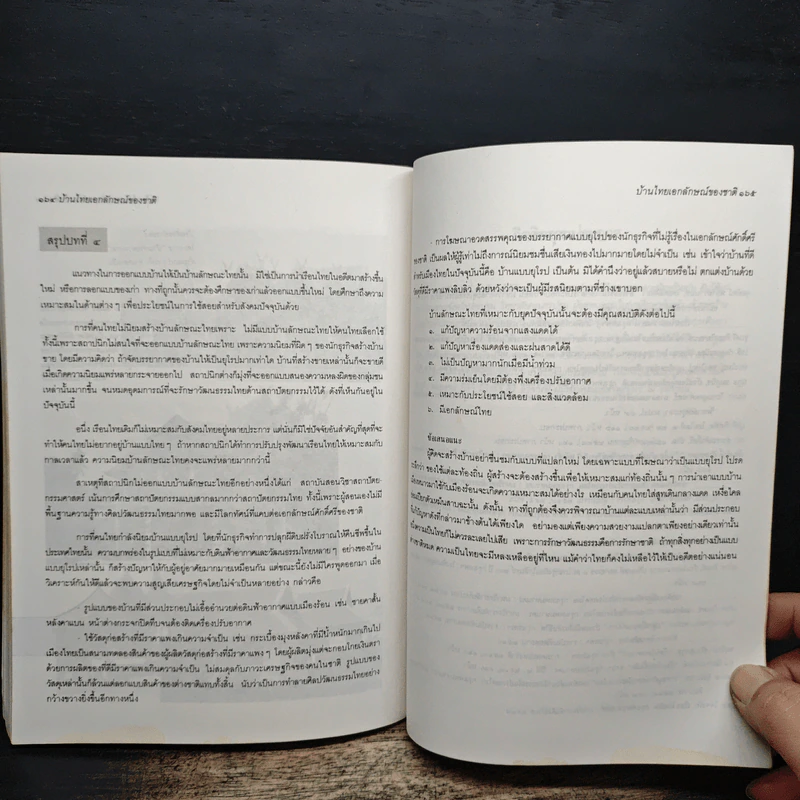 บ้านไทย เอกลักษณ์ของชาติ - นุกูล ชมภูนิช รูปที่ 9
