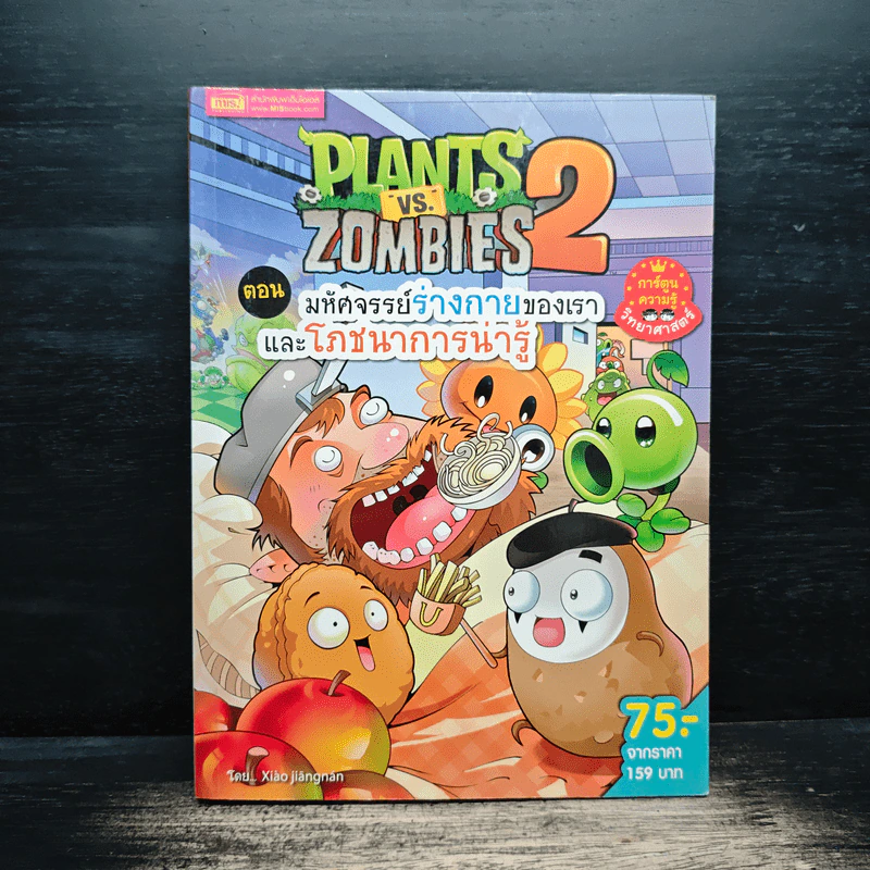 Plants vs. Zombies 2 ตอน มหัศจรรย์ร่างกายของเราและโภชนาการน่ารู้ รูปที่ 1