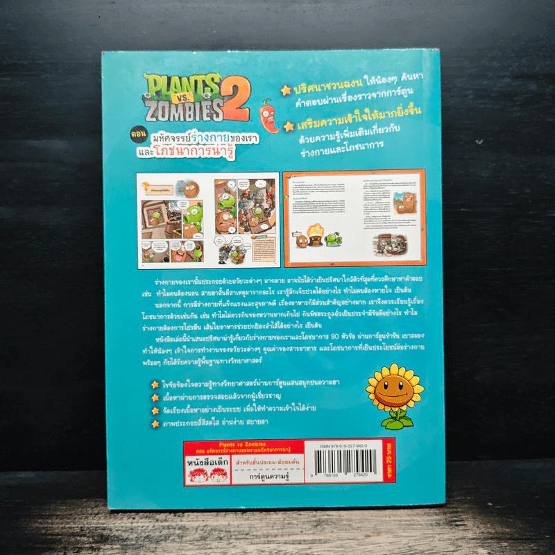 Plants vs. Zombies 2 ตอน มหัศจรรย์ร่างกายของเราและโภชนาการน่ารู้ รูปที่ 2