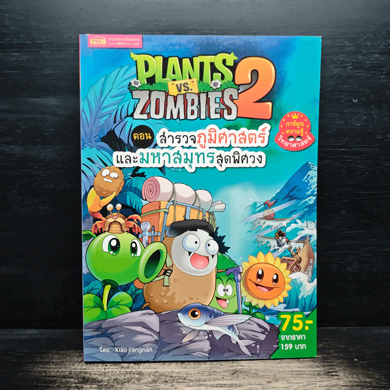 Plants vs. Zombies 2 ตอน สำรวจภูมิศาสตร์และมหาสมุทรสุดพิศวง รูปที่ 1