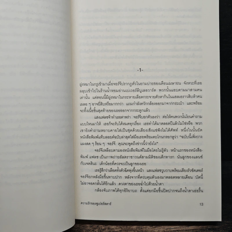 ความรักของซูเปอร์สตาร์ - ซูซาน เอลิซาเบท ฟิลลิปส์, จิตราพร โนโตคะ รูปที่ 7