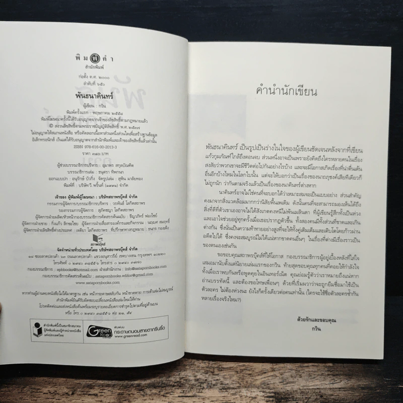 พันธนาคินทร์ - กวิน รูปที่ 6