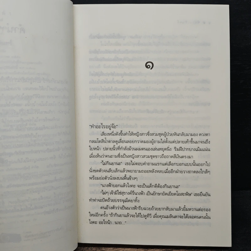 พันธนาคินทร์ - กวิน รูปที่ 7