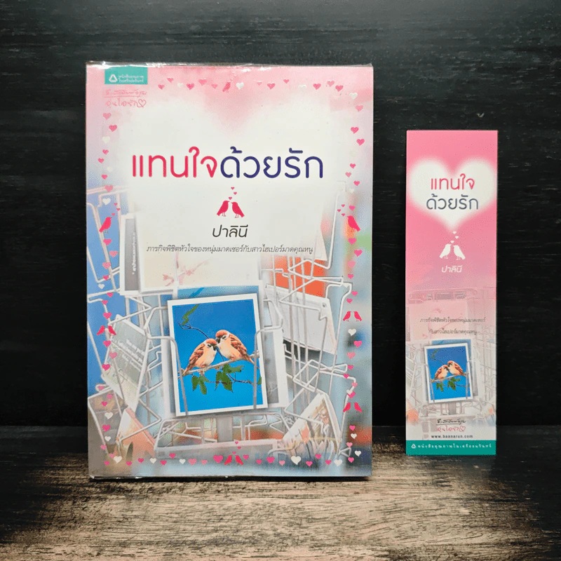 แทนใจด้วยรัก - ปาลินี รูปที่ 1