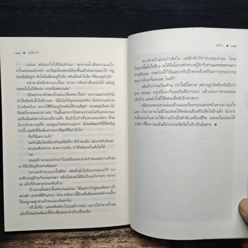เล่ห์วารี - สลิลา รูปที่ 8