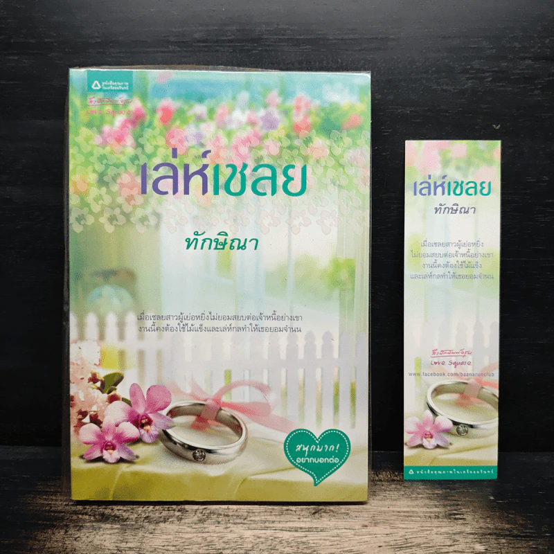 เล่ห์เชลย - ทักษิณา รูปที่ 1