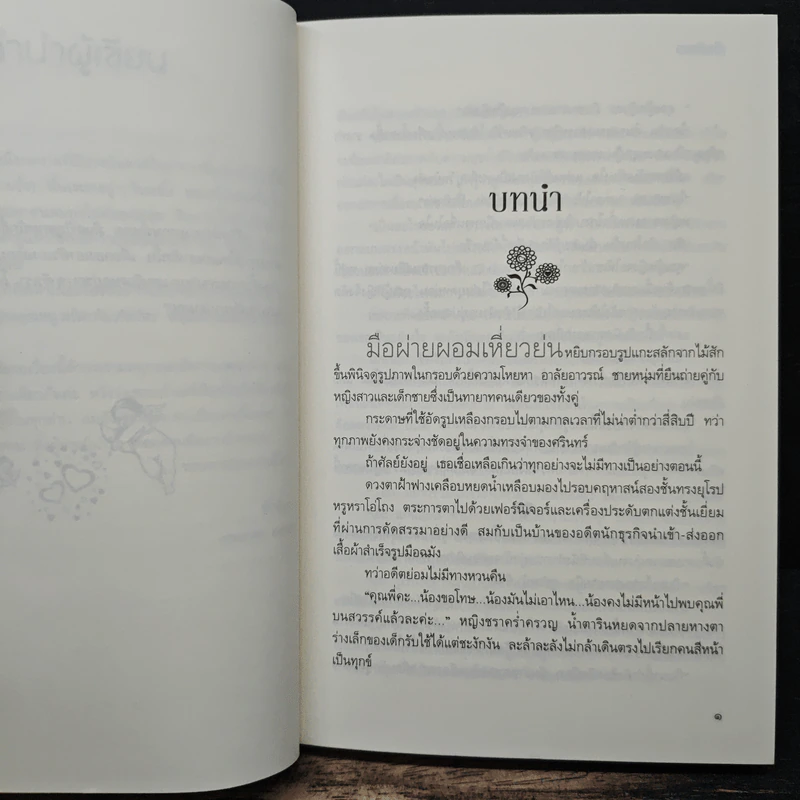 เล่ห์เชลย - ทักษิณา รูปที่ 7