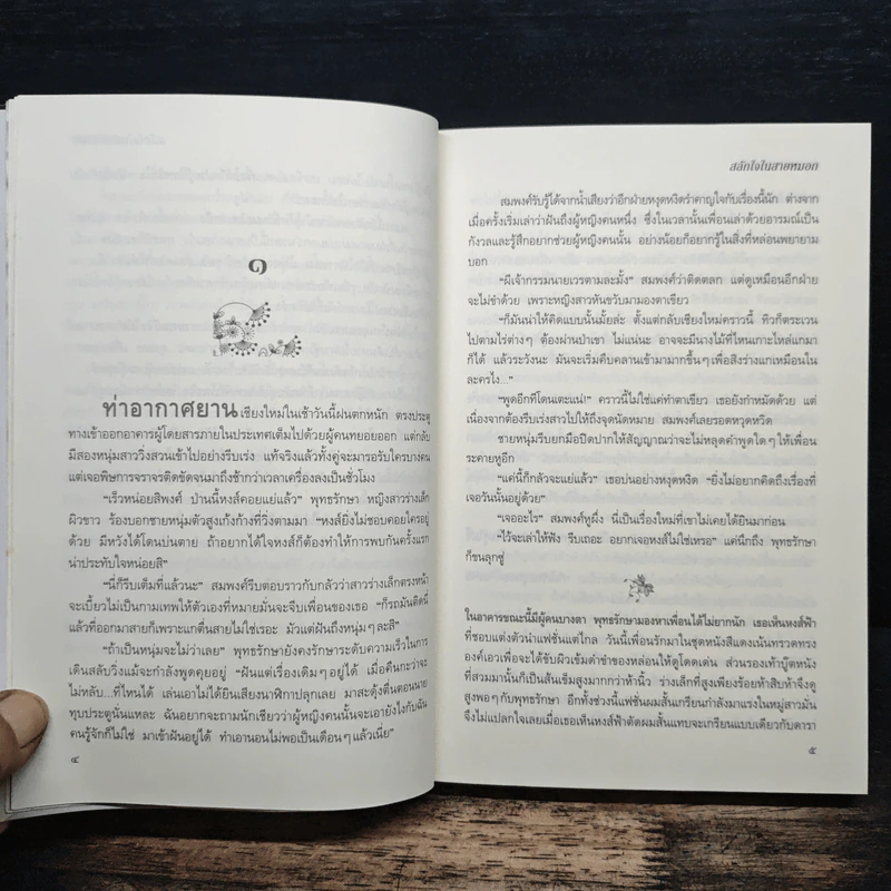 สลักใจในสายหมอก - เบญจามินทร์ รูปที่ 8