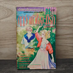 ฤาว่าหัวใจจะมีรัก ฉบับรวมเล่ม - Maeda Etsuko