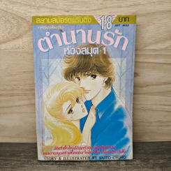ตำนานรักห้อง เล่ม 1 - Saito Chiho รูปที่ 1