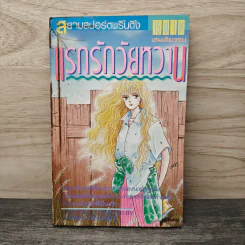 แรกรักวัยหวาน - อิวาดาเตะ มาริโกะ รูปที่ 1