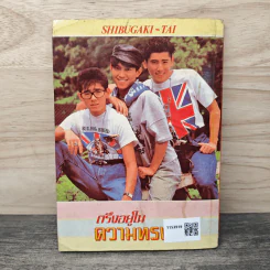 ตรีงอยู่ในความทรงจำ รูปที่ 5