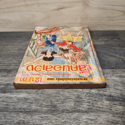 สี่คนอลเวง เล่ม 1 รูปที่ 4
