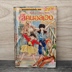 สี่คนอลเวง เล่ม 1 รูปที่ 1
