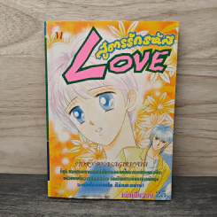 สูตรรักรหัส Love - Asagiri Yu