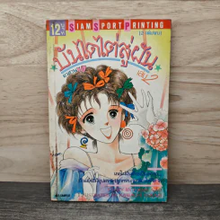 บันไดไต่สู่ฝัน เล่ม 2 รูปที่ 1
