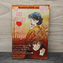 จดหมายรักที่ไร้คำพูด - Shima Kaori