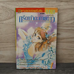 กรีดเท้าตะกายดาว เล่ม 1