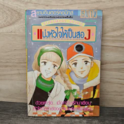 แบ่งหัวใจให้เป็นสอง - Kuramori Akiko