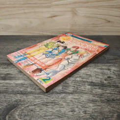 สี่คนอลเวง เล่ม 2 รูปที่ 3