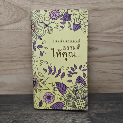 หนังสือสวดมนต์ ธรรมดีให้คุณ รูปที่ 1