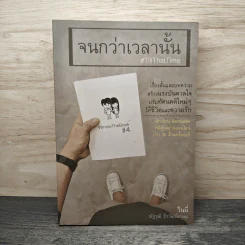 จนกว่าเวลานั้น #TillThatTime - วินนี่ ณัฐวุฒิ ธีรวัฒน์เกษม