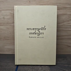 พระธรรมจักรเทศนาฎีกา - ชินสภเถระ รูปที่ 1
