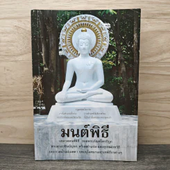 มนต์พิธี บทสวดมนต์พิธี ยอดพระกัณฑ์ไตรปิฎก พระคาถาชินบัญชร พร้อมคำแปล และอุปสมบทวิธี บทกรวดน้ำแผ่เมตตา บทอนุโมทนาและบทพิธีกรต่างๆ รูปที่ 1