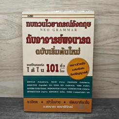 ทบทวนไวยากรณ์อังกฤษกับอาจารย์พจนารถ ฉบับเริ่มต้นใหม่ จนเป็นคนเก่งได้ใน 101 ชั่วโมง - พจนารถ พจนาพิทักษน์ รูปที่ 1