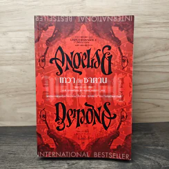 Angels & Demons เทวากับซาตาน - แดน บราวน์ รูปที่ 1