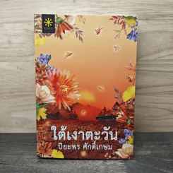 ใต้เงาตะวัน - ปิยะพร ศักดิ์เกษม รูปที่ 1